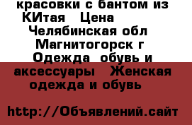 красовки с бантом из КИтая › Цена ­ 1 000 - Челябинская обл., Магнитогорск г. Одежда, обувь и аксессуары » Женская одежда и обувь   